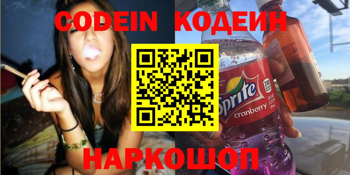 Кодеин напиток Lean (лин) Феодосия