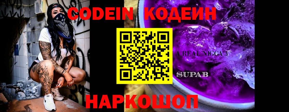 Кодеиновый сироп Lean Purple Drank  Кодеиновый сироп Lean Purple Drank  Вход с VPN  Феодосия 